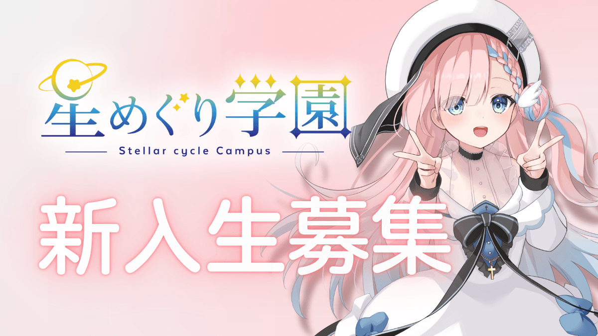 星めぐり学園が新メンバーを募集中!気になる「倍率」の実態と、合格に近づくための対策を徹底解説【2026年最新】