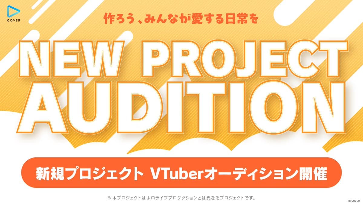 【速報】カバー株式会社「New Project」が募集開始! ホロライブとは違う? 応募のポイントを解説【2026最新】
