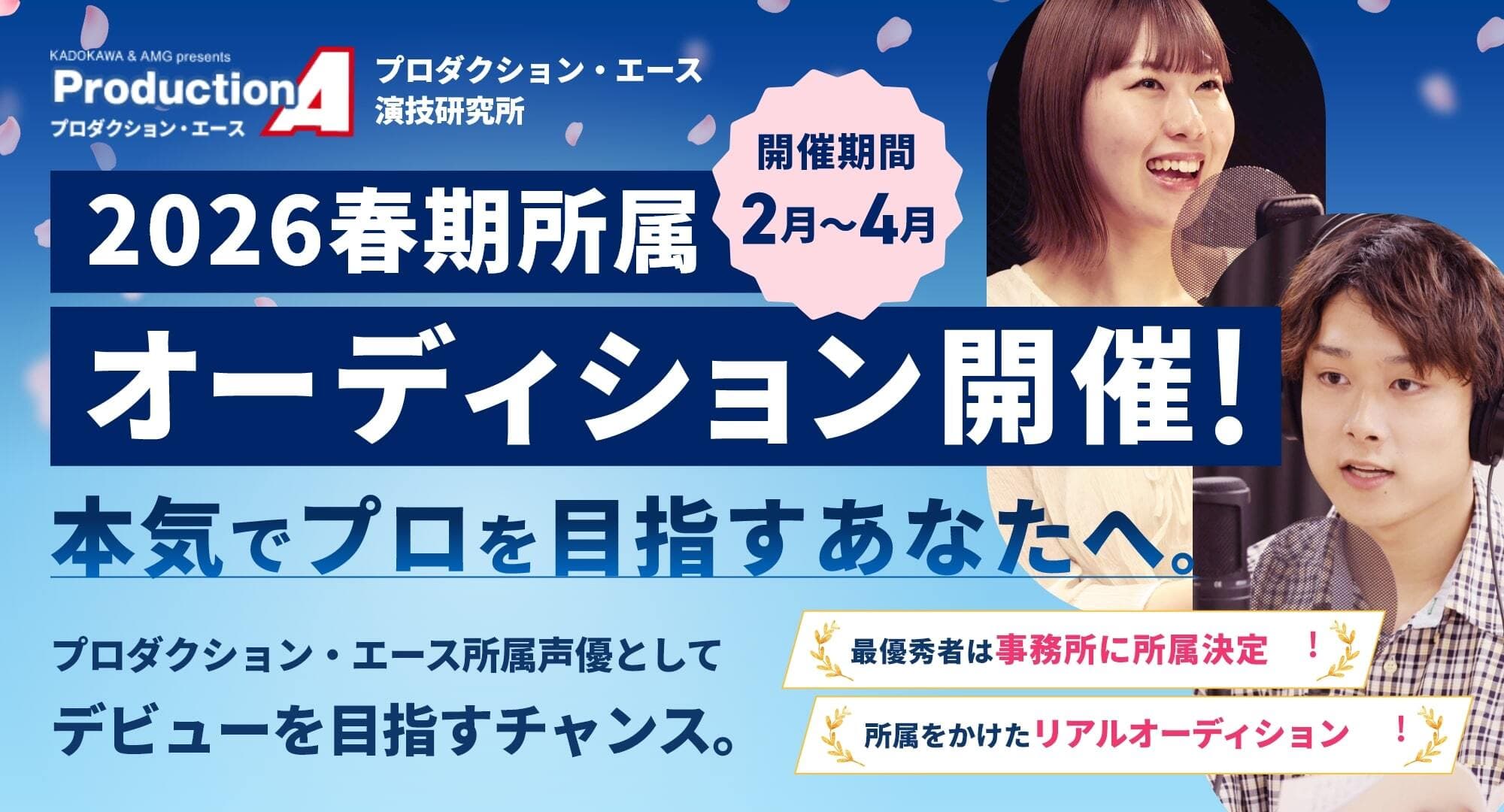 プロダクション・エース所属オーディション